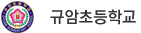 규암초등학교