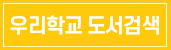 우리학교 도서검색