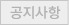 공지사항