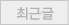 최근글
