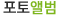 포토앨범