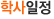 학사일정