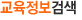 교육정보검색