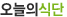 오늘의식단