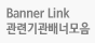 관련기관배너모음