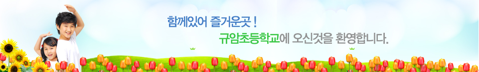 함께있어 즐거운곳! 규암초등학교에 오신것을 환영합니다.