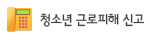 청소년 근로피해 신고